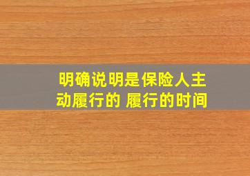 明确说明是保险人主动履行的 履行的时间